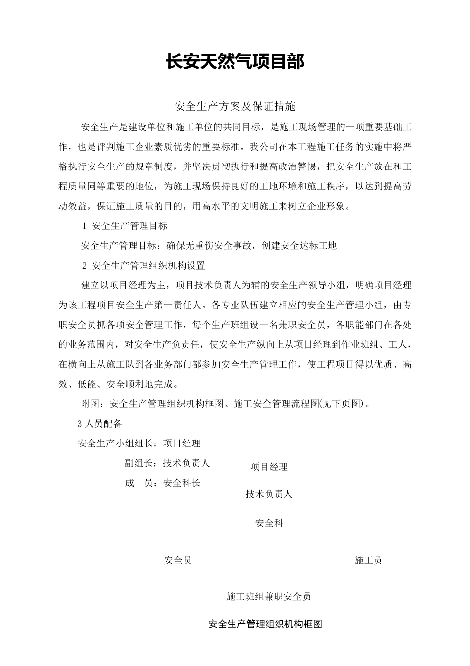 安全生产方案及保证措施_第2页