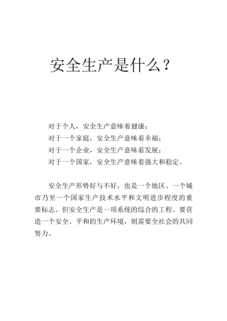 安全生产是什么