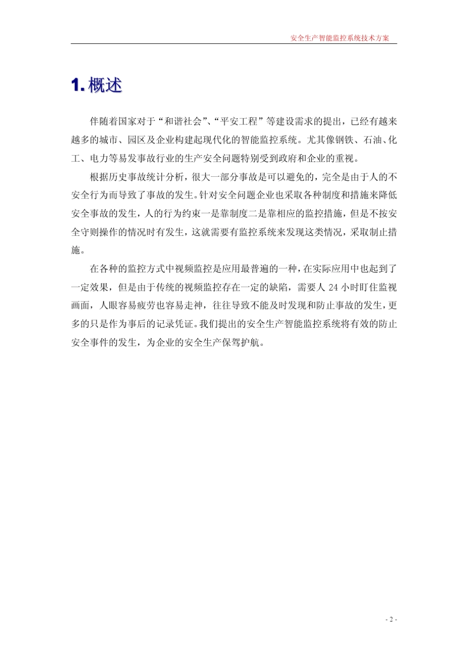 安全生产智能监控系统_第2页