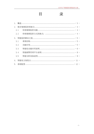 安全生产智能监控系统