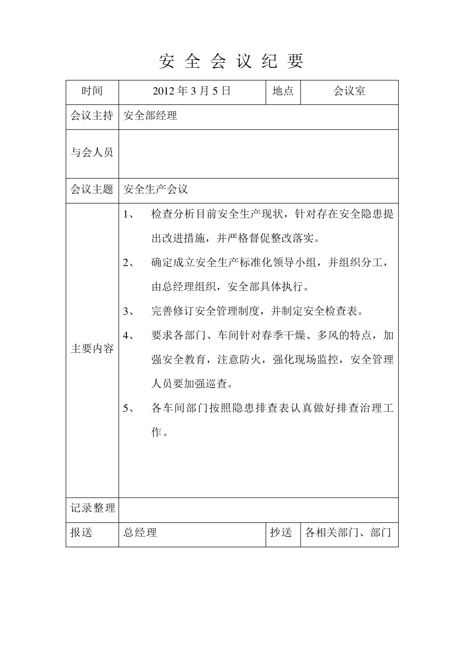 安全生产月例会会议纪要全年_第3页