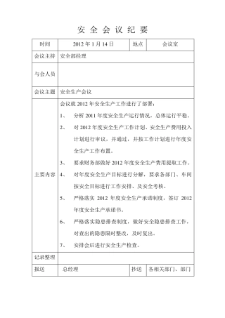 安全生产月例会会议纪要全年