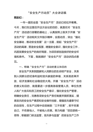 安全生产月动员大会(讲话稿)