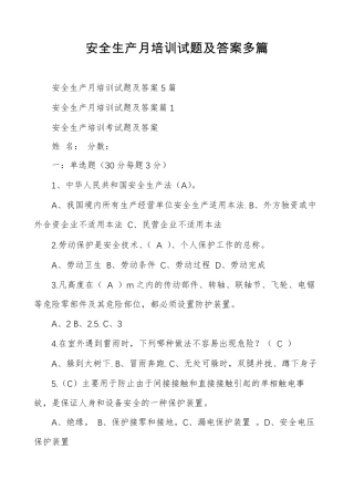 安全生产月培训试题及答案多篇