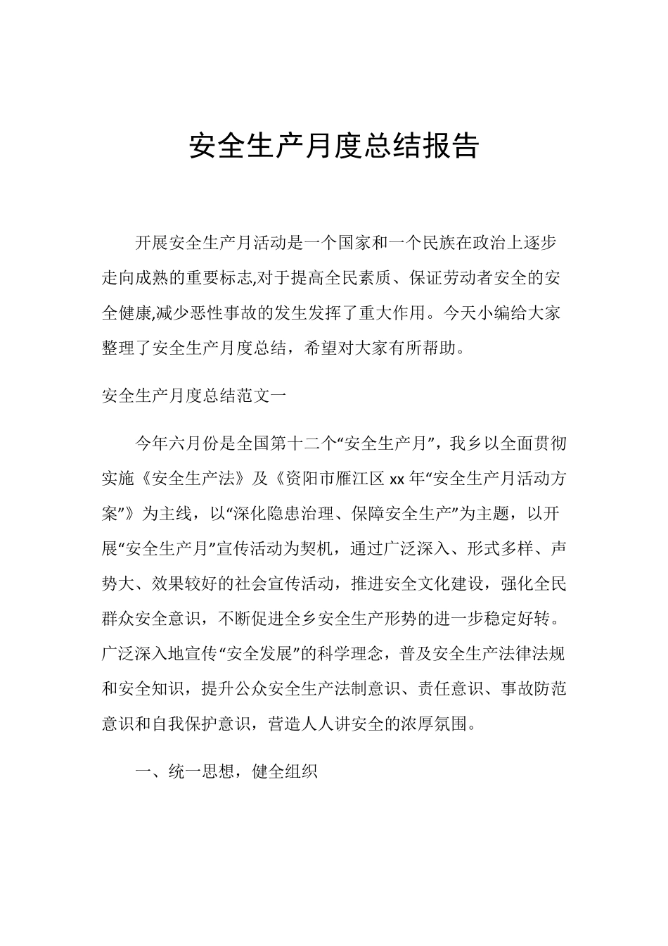 安全生产月度总结报告_第1页