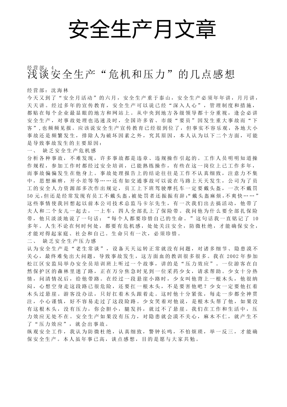 安全生产月文章_第1页