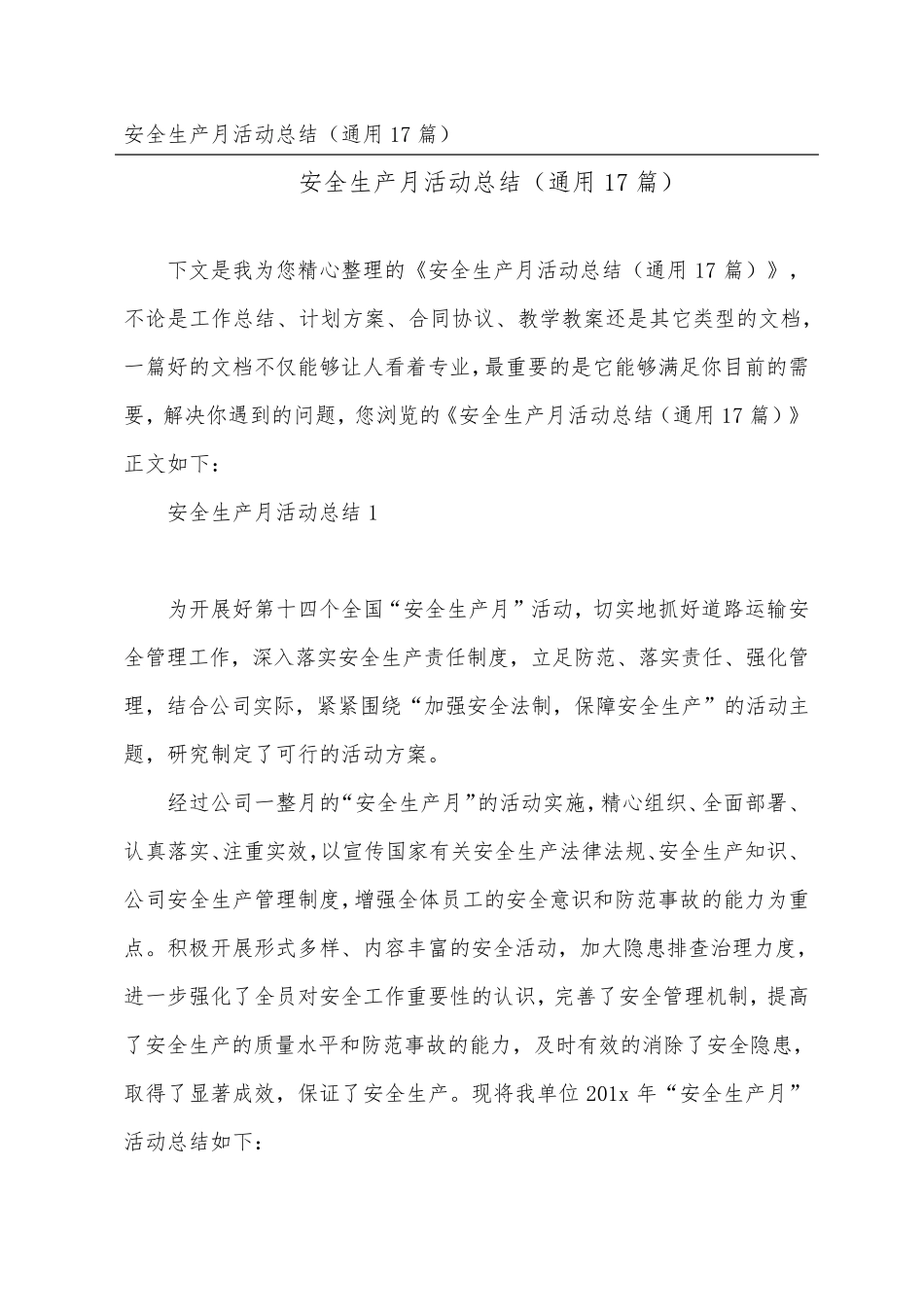 安全生产月活动总结(通用17篇)_第1页