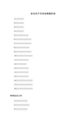 安全生产月活动横幅标语安全宣传横幅标语2012年安全月横幅标语大全(三合一)