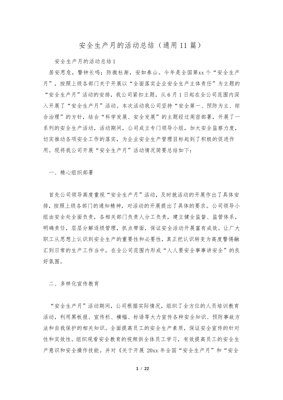 安全生产月的活动总结(通用11篇)_第1页