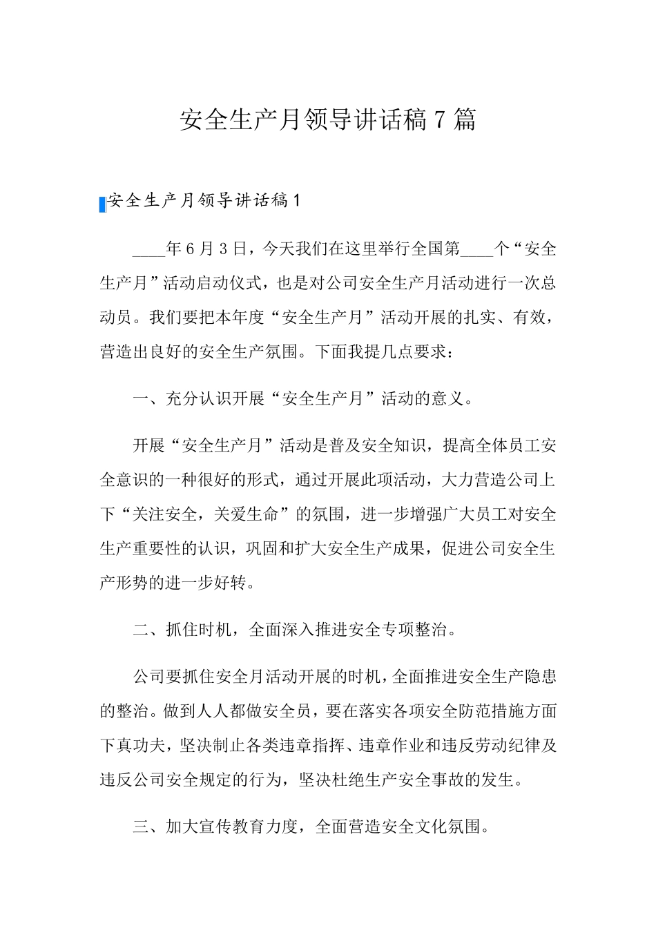 安全生产月领导讲话稿7篇_第1页