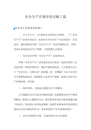 安全生产月领导讲话稿7篇