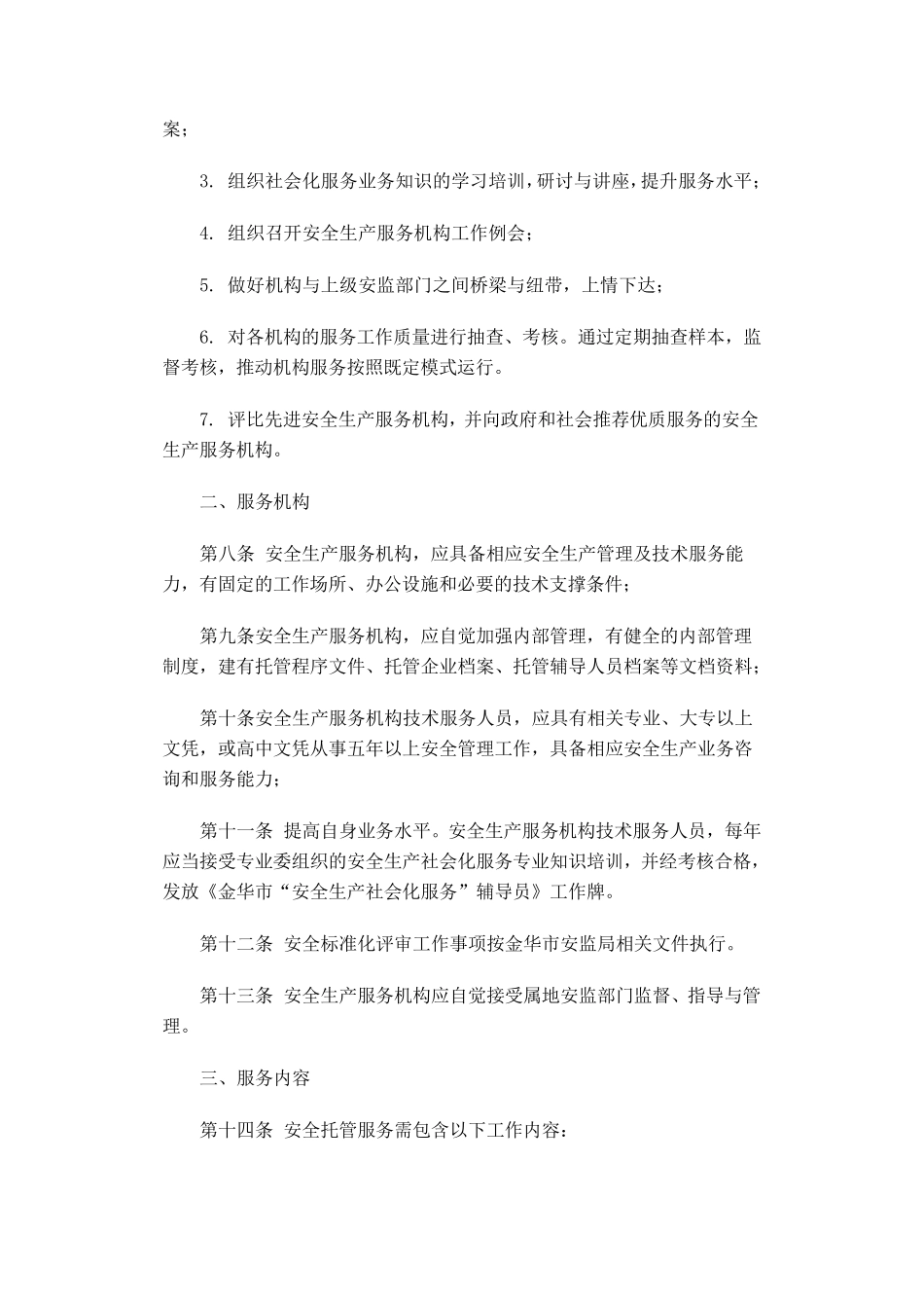 安全生产服务机构社会化服务自律管理办法_第2页