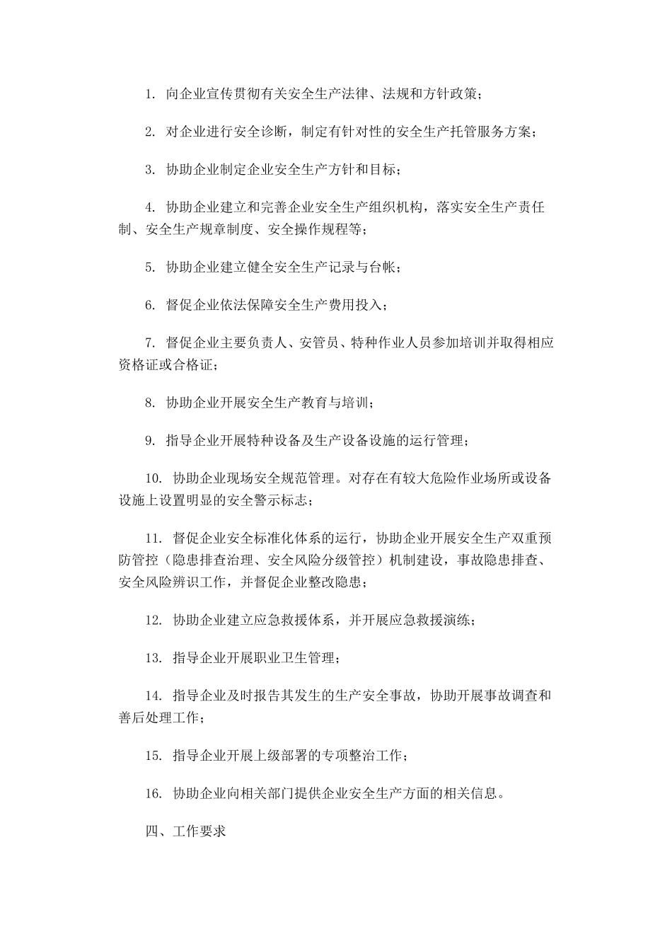 安全生产服务机构社会化服务自律管理办法_第3页