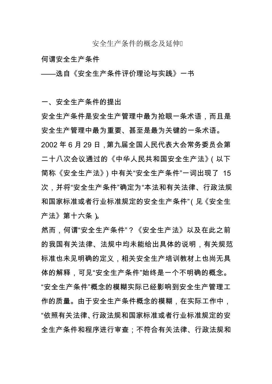 安全生产条件_第1页