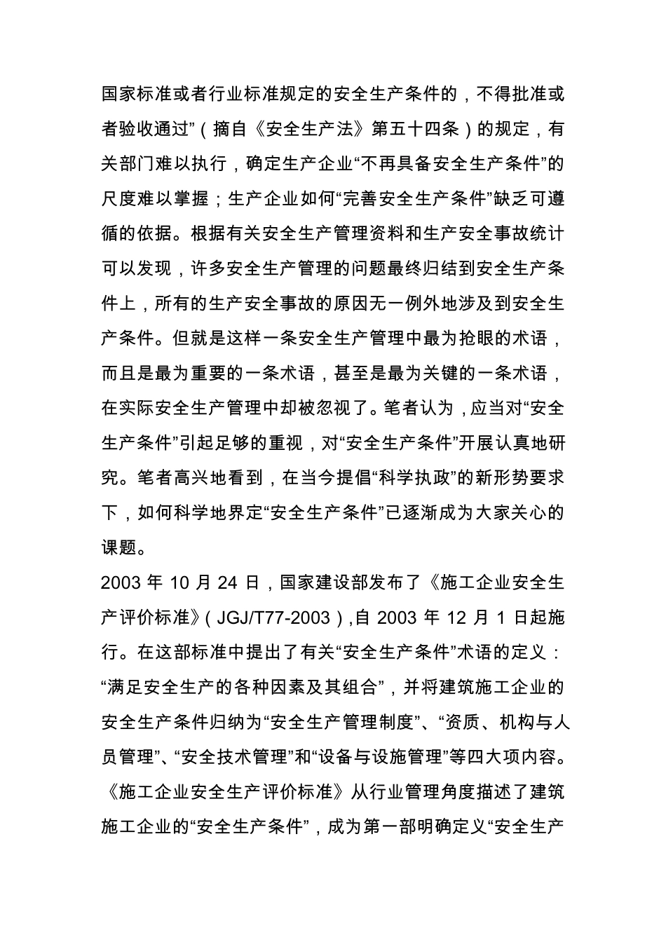 安全生产条件_第2页