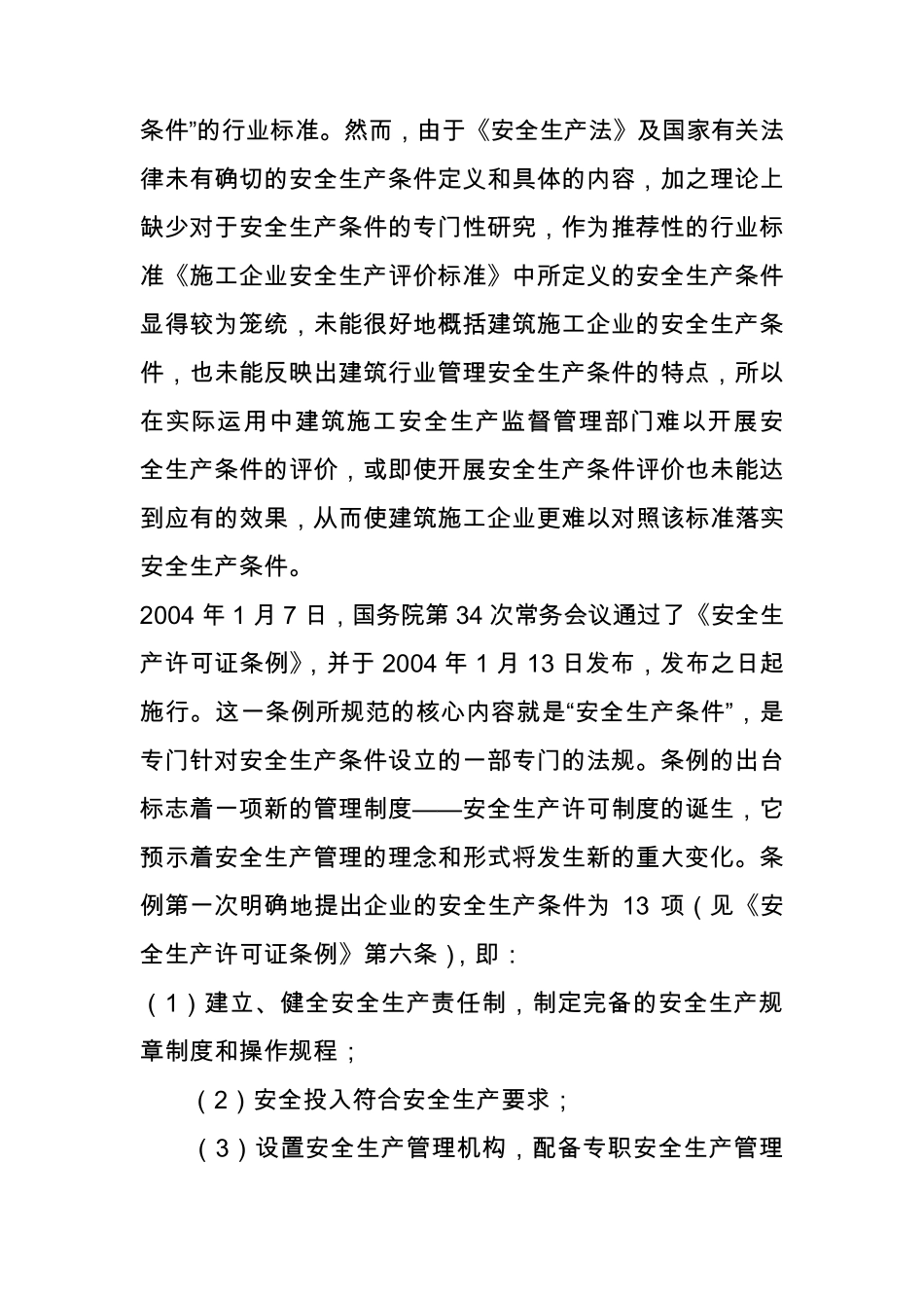 安全生产条件_第3页