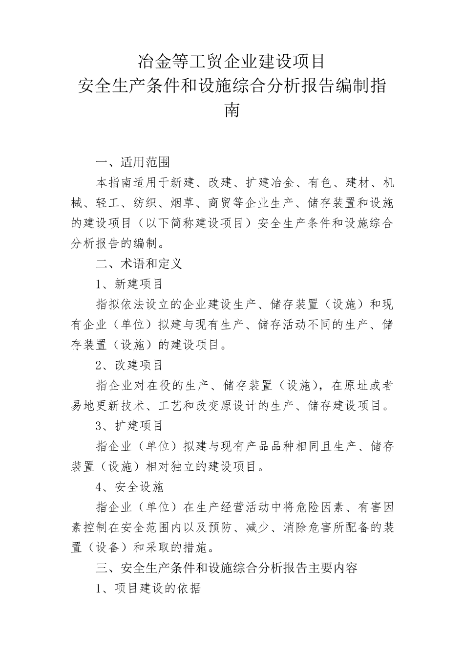 安全生产条件和设施综合分析报告编制指南_第1页