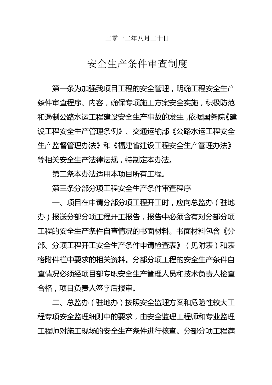 安全生产条件审查制度_第2页