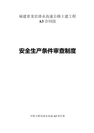 安全生产条件审查制度