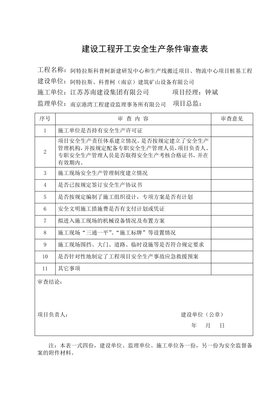 安全生产条件审查表_第1页