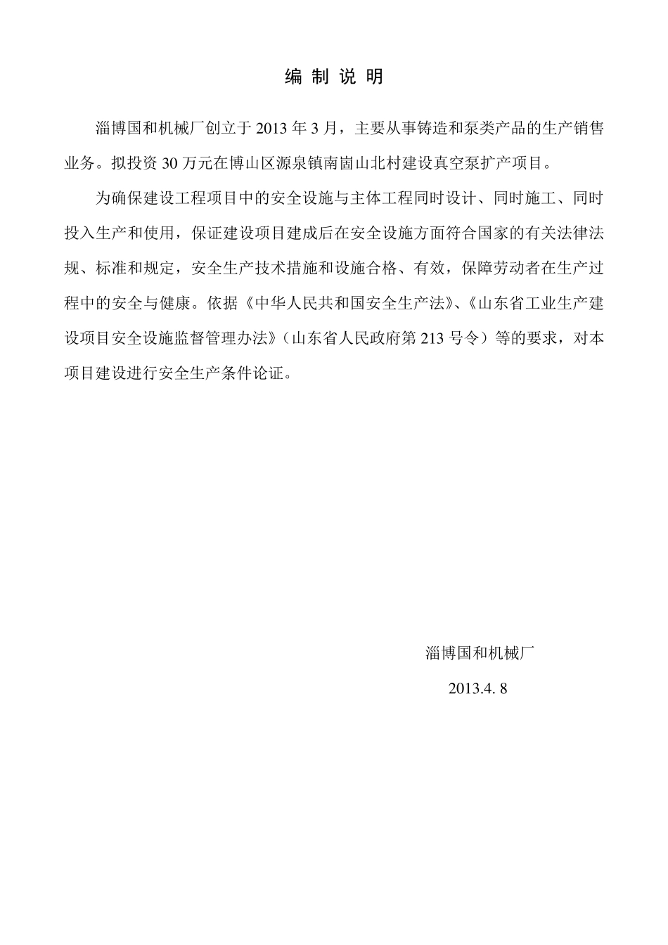 安全生产条件论证报告_第2页