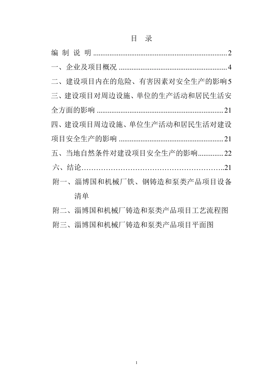 安全生产条件论证报告_第3页