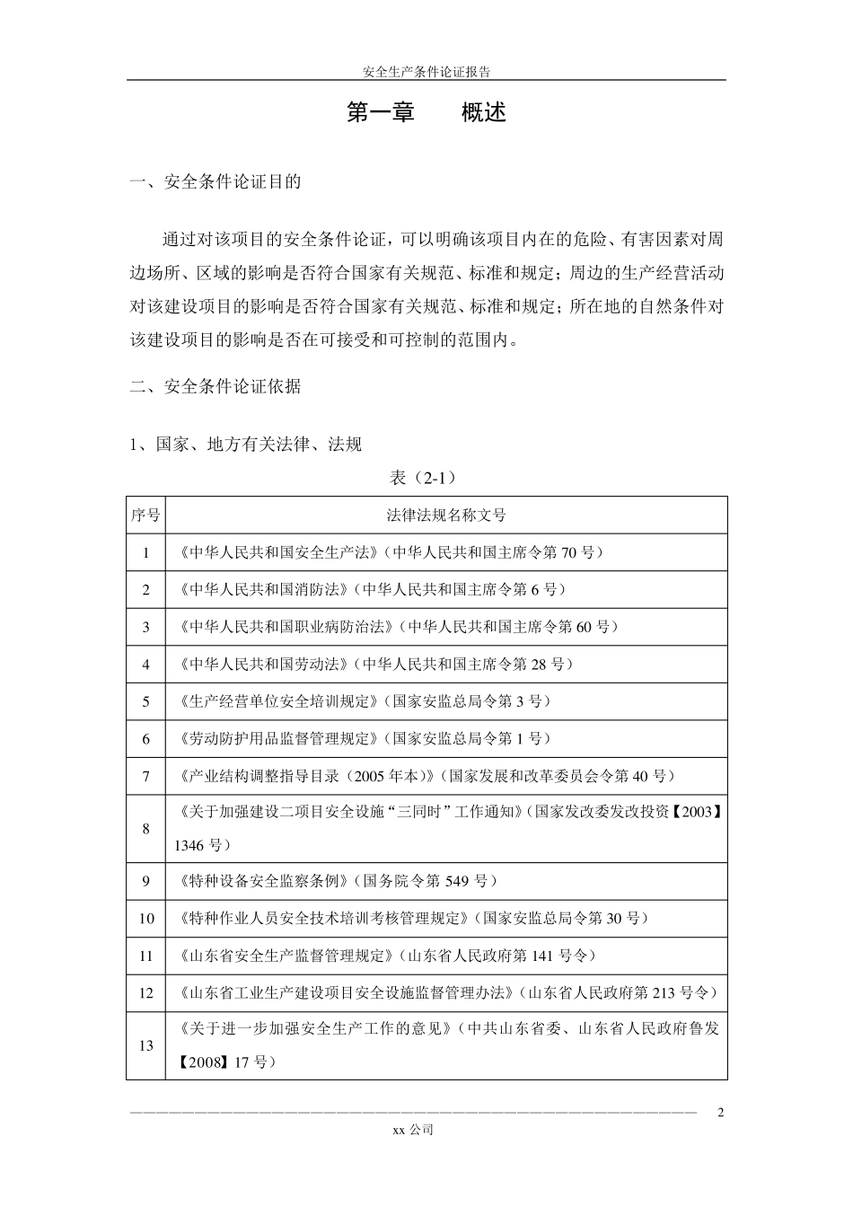 安全生产条件论证报告1_第2页
