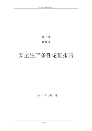 安全生产条件论证报告1