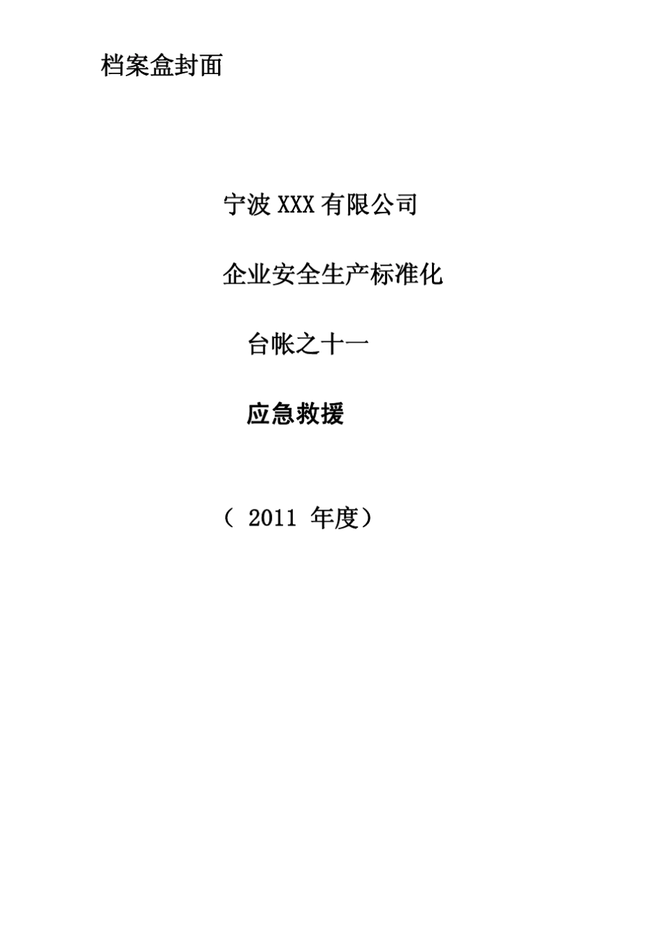 安全生产标准化—11、应急救援_第1页