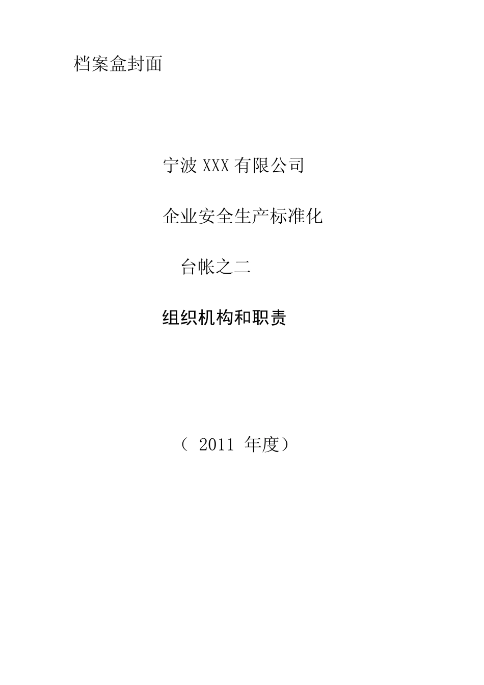 安全生产标准化—2、组织机构和职责_第1页