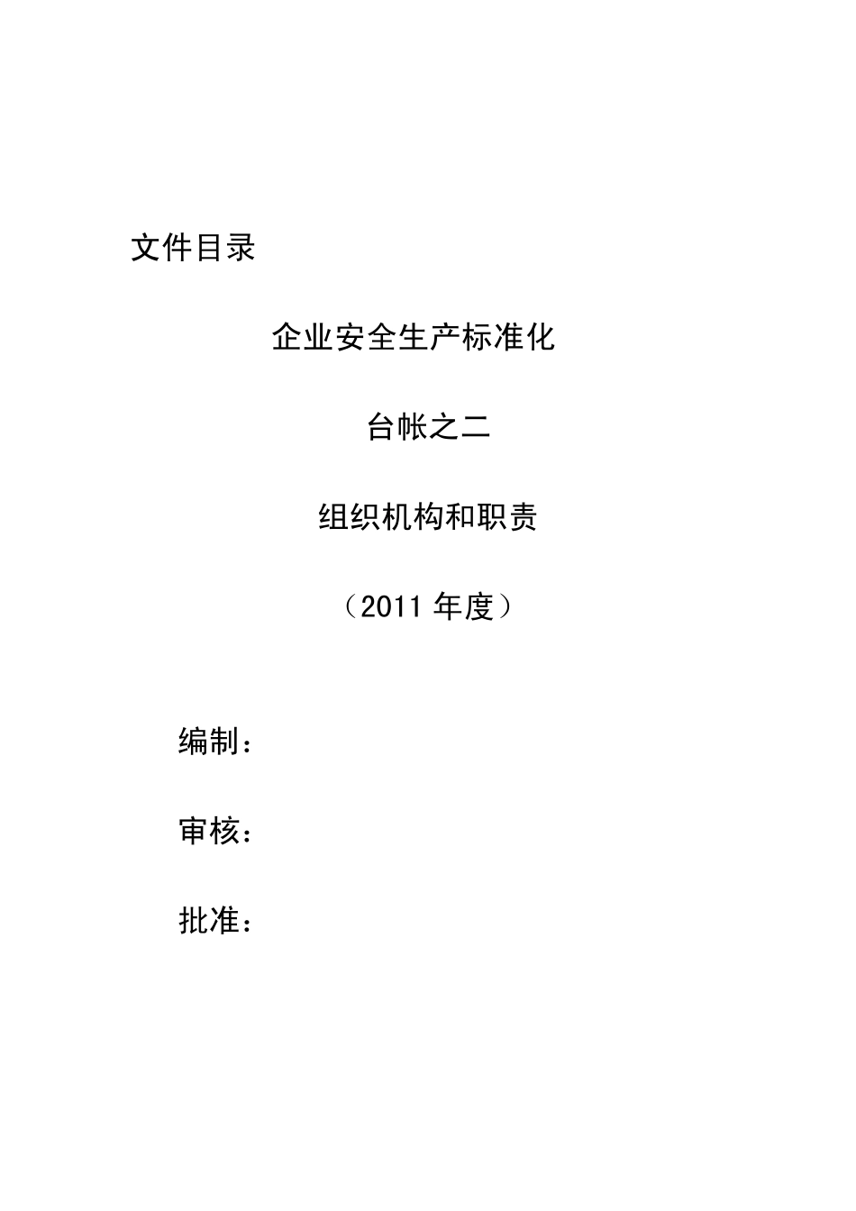 安全生产标准化—2、组织机构和职责_第2页