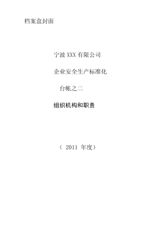 安全生产标准化—2、组织机构和职责