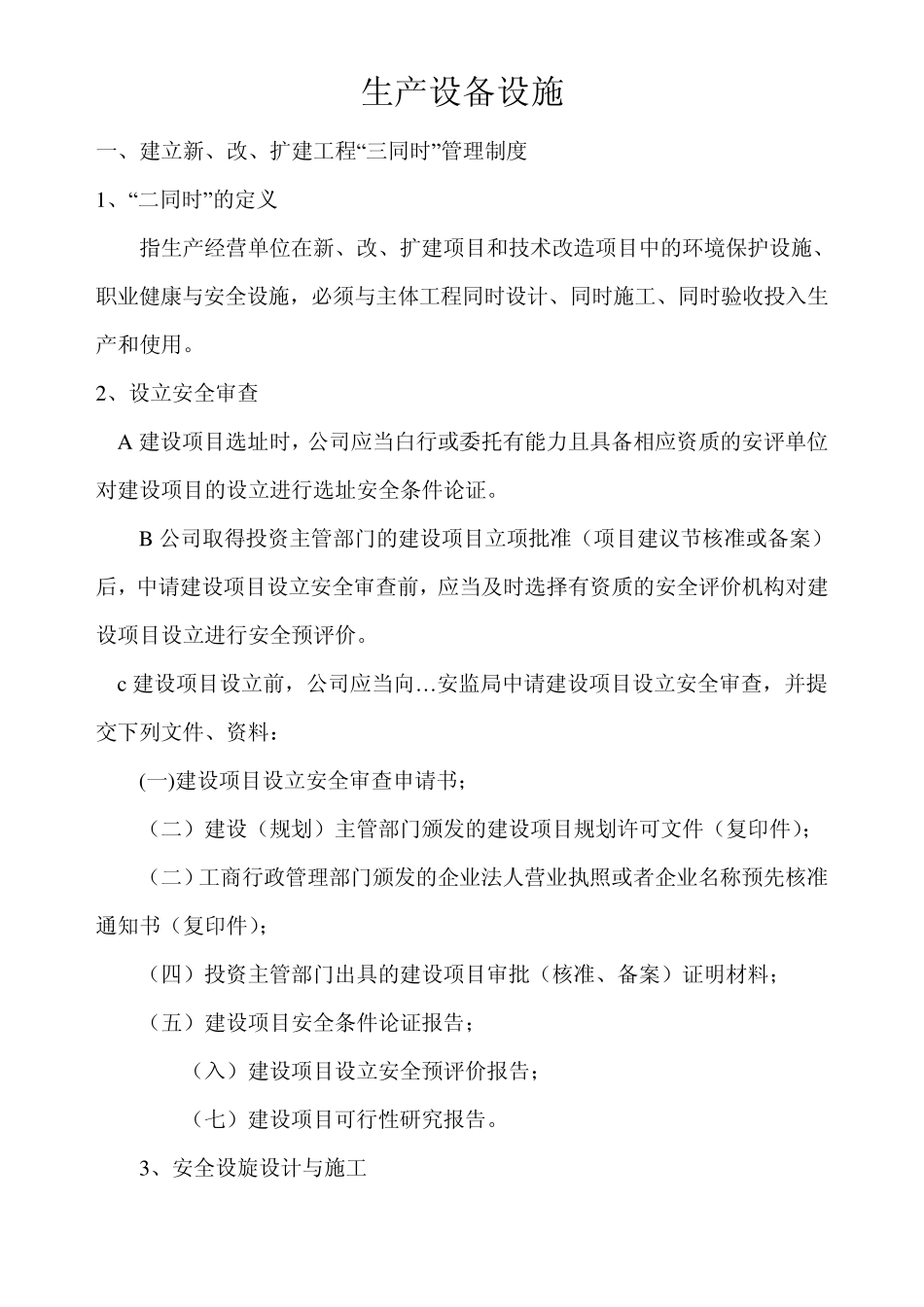 安全生产标准化—6、生产设备设施_第1页