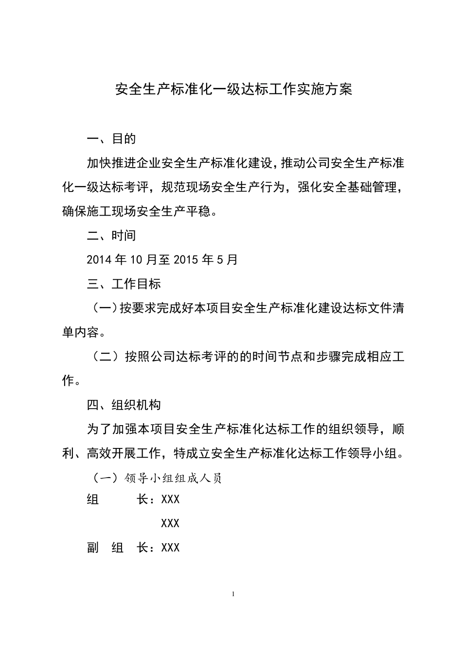 安全生产标准化一级达标工作实施方案_第3页