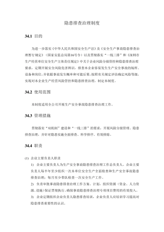 安全生产标准化一线三排之隐患排查治理制度