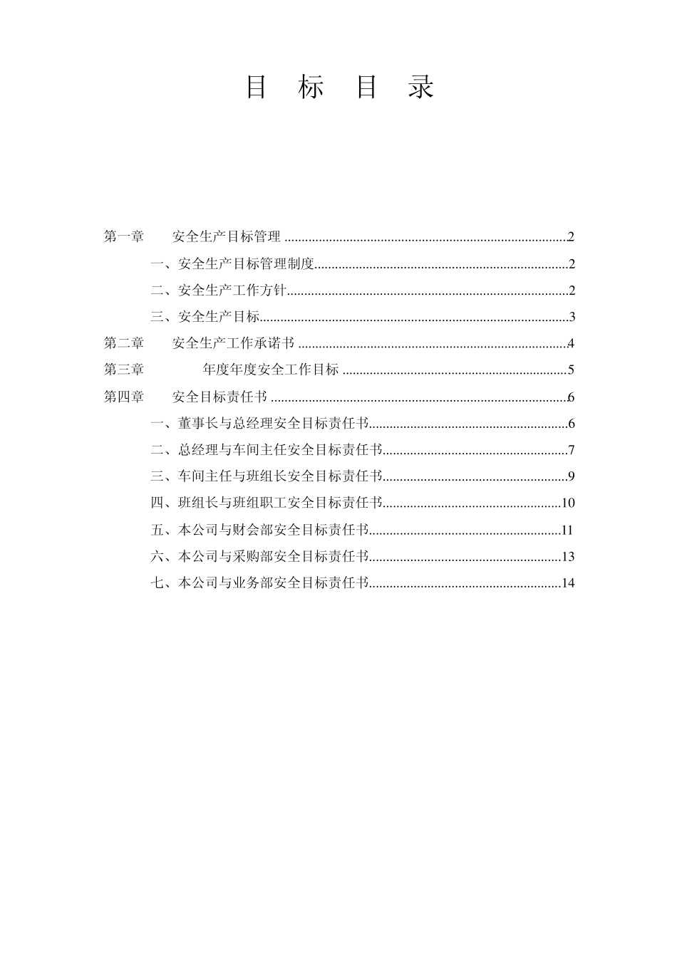 安全生产标准化之一目标_第1页