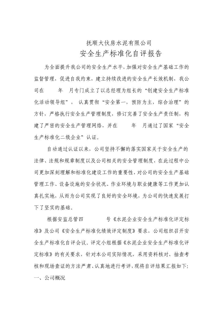 安全生产标准化二级企业_第2页