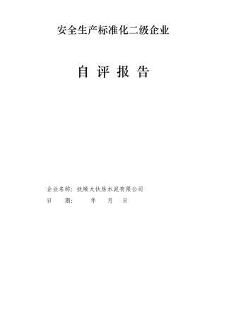 安全生产标准化二级企业