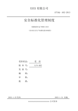 安全生产标准化体系文件()