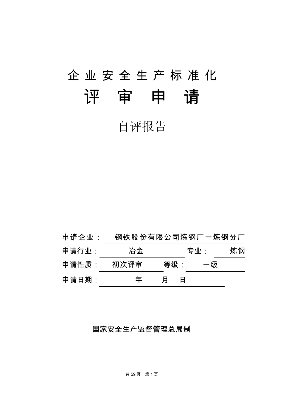 安全生产标准化企业自评报告_第1页