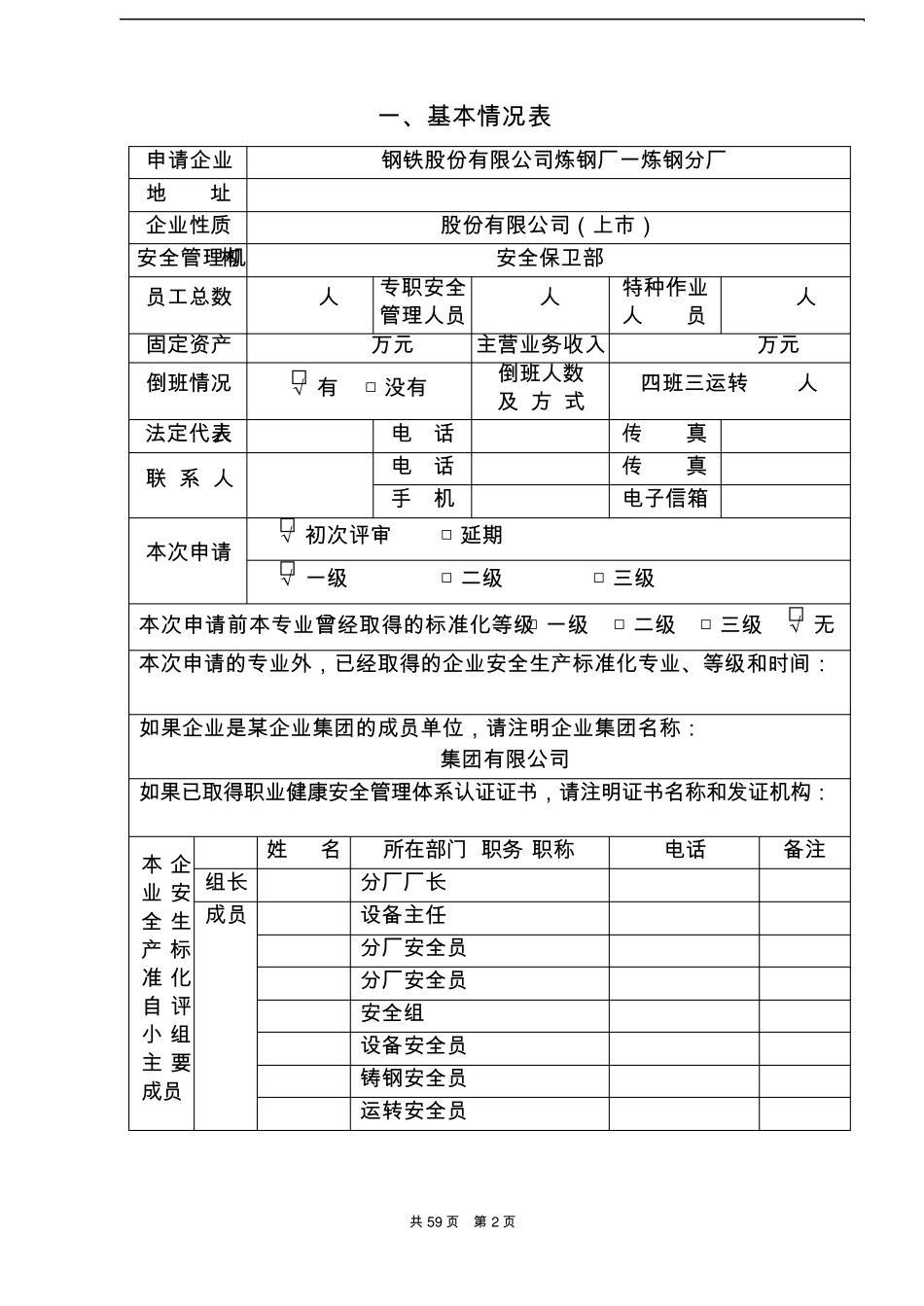 安全生产标准化企业自评报告_第2页
