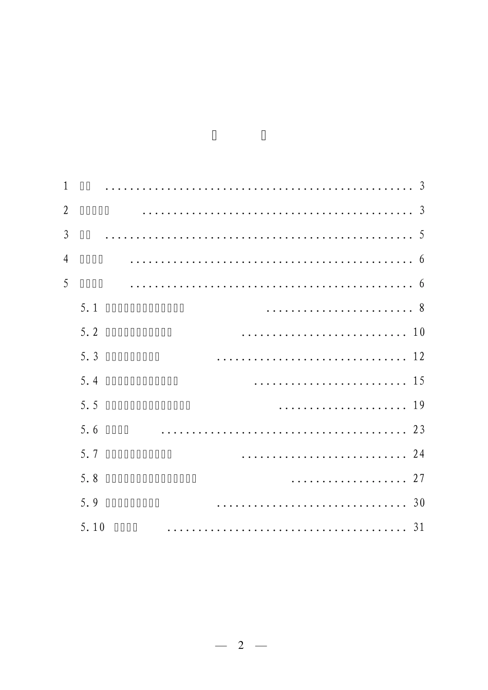 安全生产标准化体系通用规范_第2页