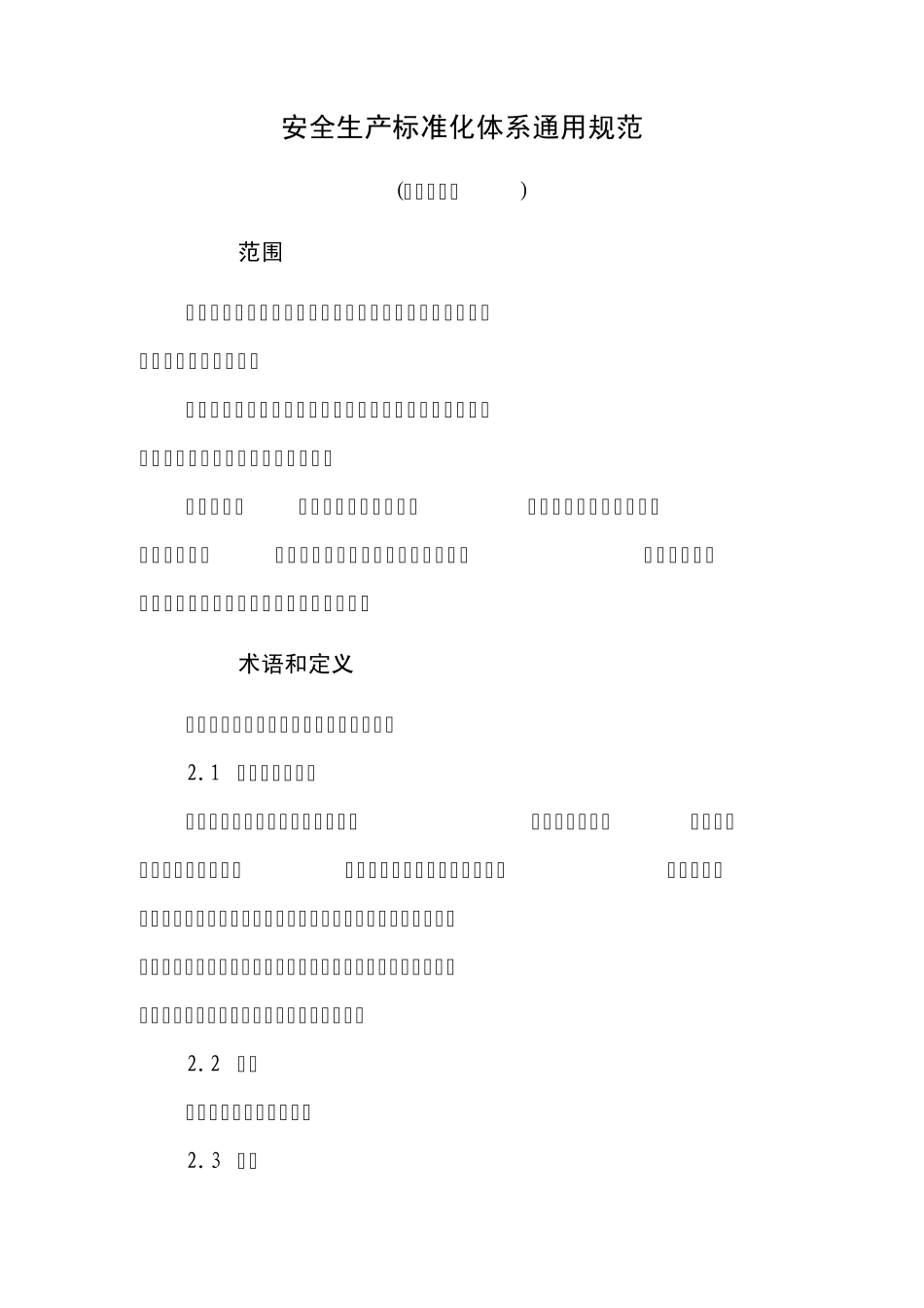安全生产标准化体系通用规范_第3页