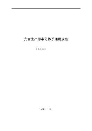 安全生产标准化体系通用规范