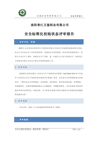 安全生产标准化初始状态评审报告