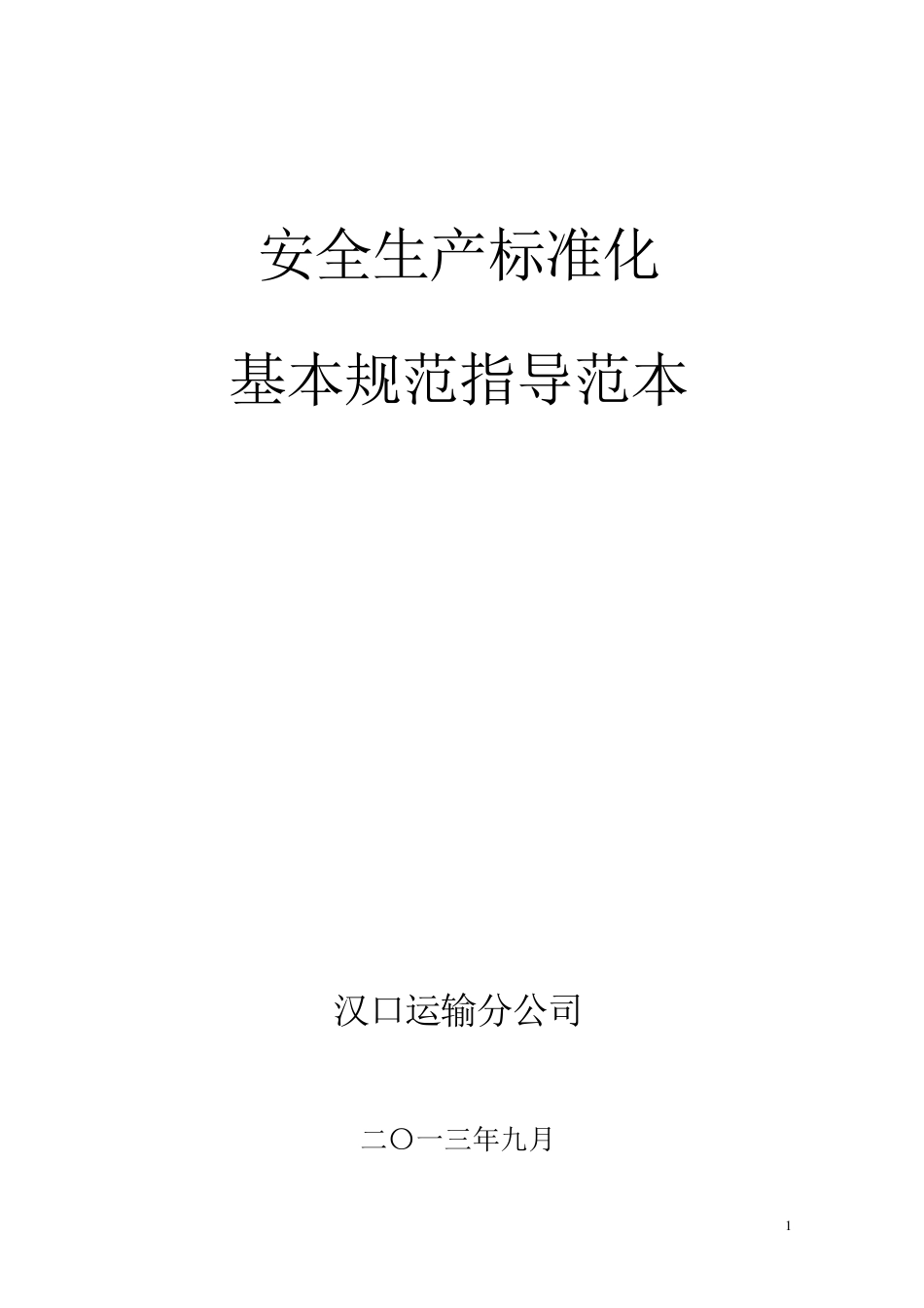 安全生产标准化基本规范指导范本(道路运输)_第1页