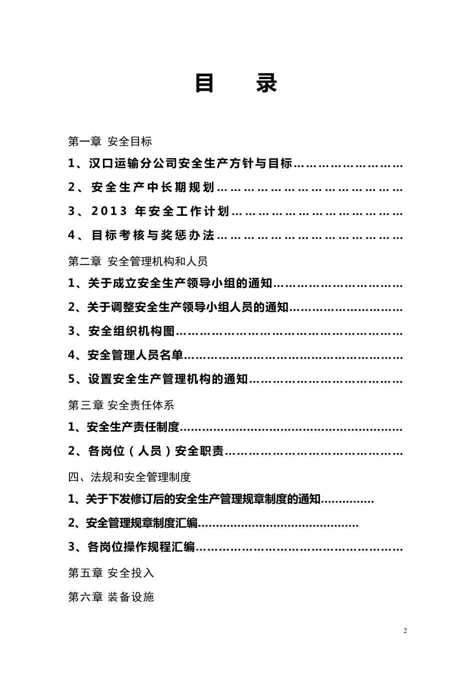 安全生产标准化基本规范指导范本(道路运输)_第2页