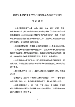 安全生产标准化基本规范评分细则(AQ_T90062010)