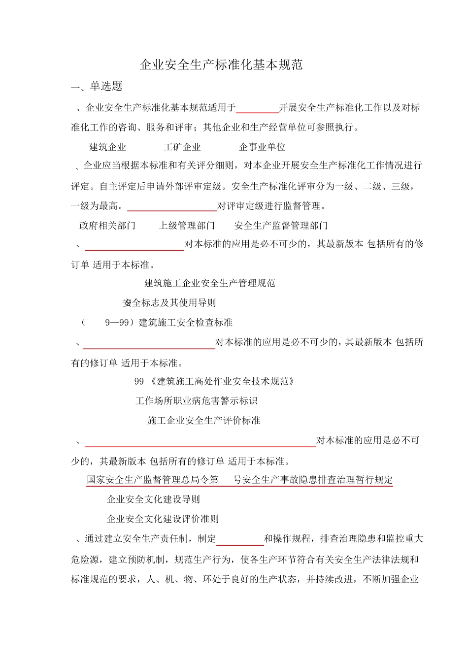 安全生产标准化基本规范题库_第1页