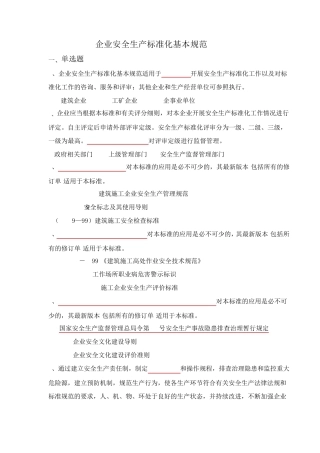 安全生产标准化基本规范题库